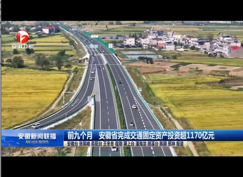 前九個月 安徽省完成交通固定資產投資超1170億元